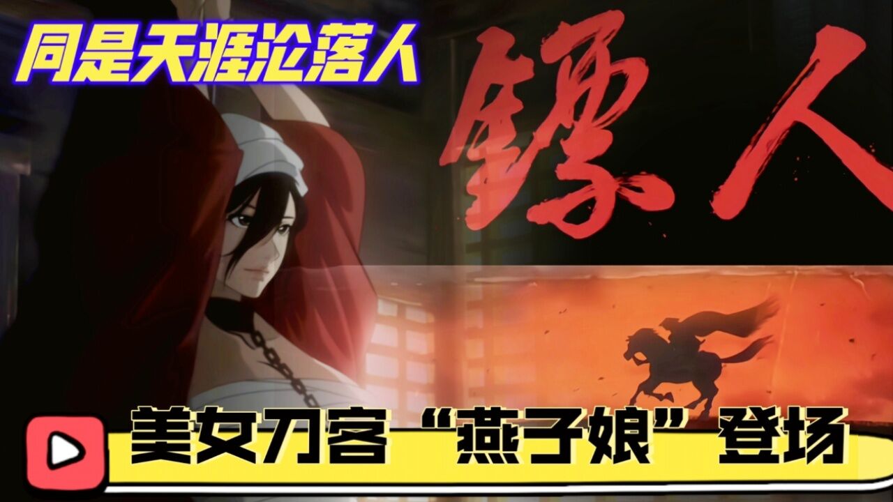 《镖人》动画:同是天涯沦落人美女杀手"燕子娘"现身荒漠,各方势力混战