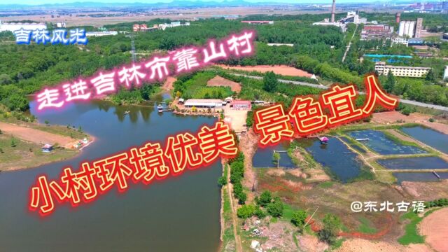 走进吉林市江北乡靠山村,小村环境优美景色宜人!一起去看看……