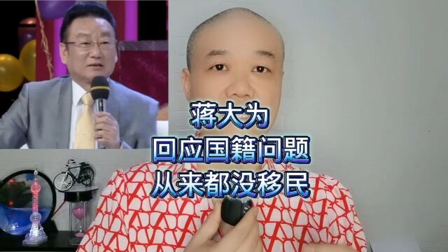 蒋大为:回应国籍问题,说从来都没移民!