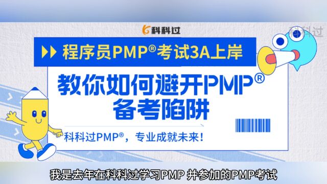 程序员备考PMP考试3A上岸,教你如何避开备考陷阱