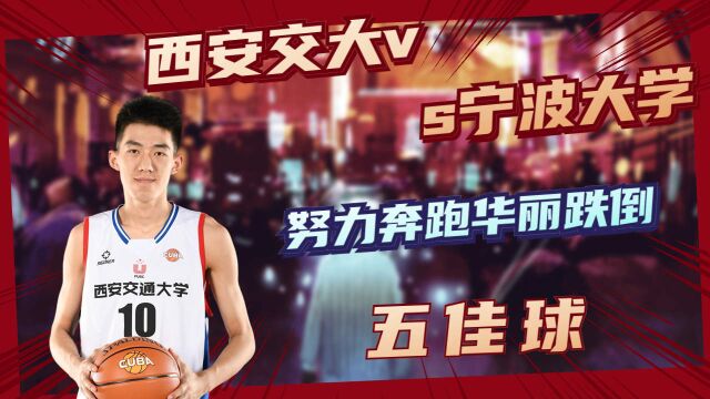 西安交大vs宁波大学,努力奔跑华丽跌倒