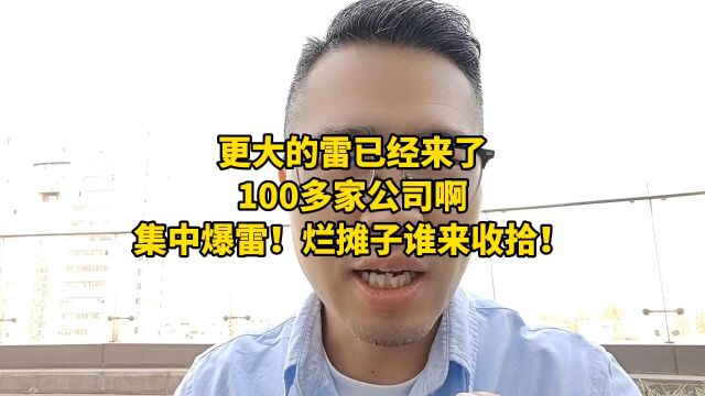 更多的恒大,更大的雷已经来了,100多家公司集中爆雷?