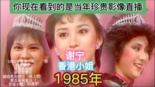 1985年香港小姐冠军谢宁亚军罗锦如季军王爱伦女神周海媚三甲不入