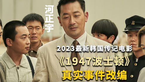 2023韩国最新上映的传记电影《1947波士顿》改编自真实事件！