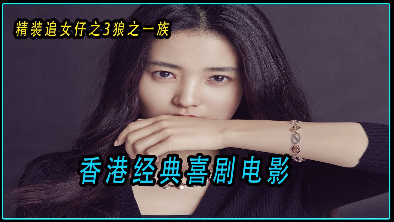 香港经典喜剧《精装追女仔之3狼之一族》教你如何追女孩_高清1080P在线观看平台_腾讯视频