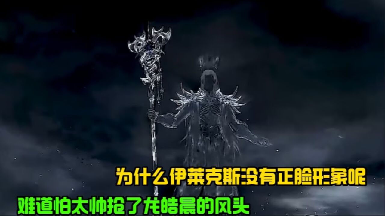 神印王座:为什么伊莱克斯没有正脸形象呢?