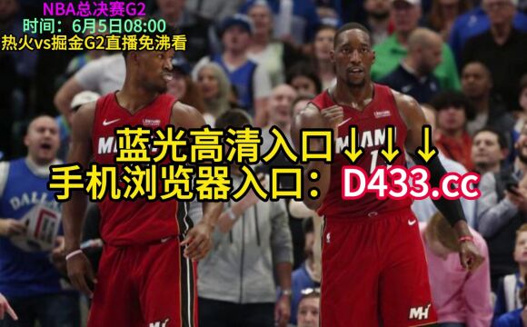 CCTV5直播NBA总决赛G2热火VS掘金(高清)中文现场直播