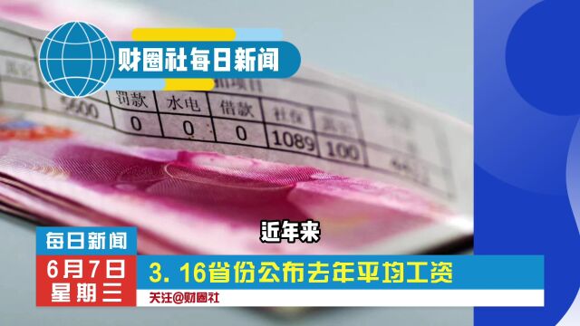 6.7每日新闻:16省份公布去年平均工资……