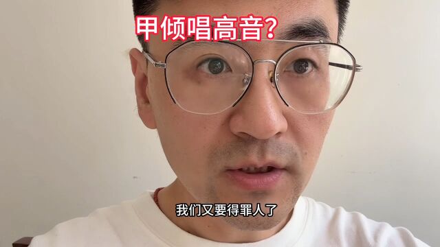 甲倾唱高音?