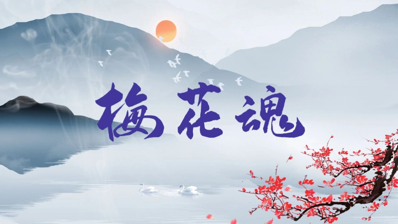 梅花魂创作背景与年代图片