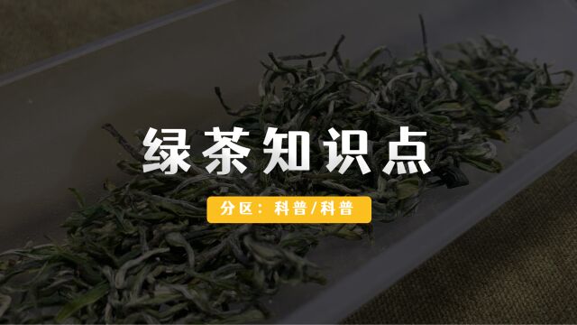 绿茶的十大基本知识点