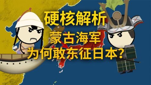硬核解析：蒙古海军为何敢东征日本？