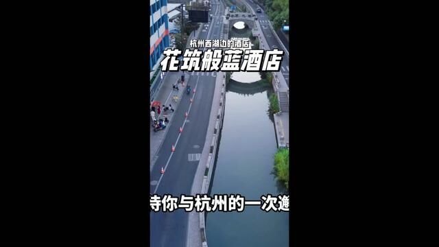 在杭州玩,99%的人都不知道在西湖边有这么一个绝妙的酒店!#住进风景里 #杭州旅游住宿攻略