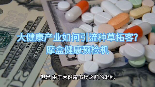 大健康产业如何引流种草拓客?摩盒健康体检一体机