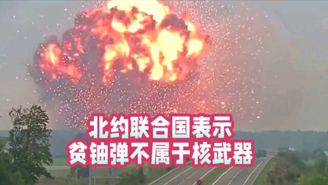 北约联合国表示,贫铀弹不属于核武器