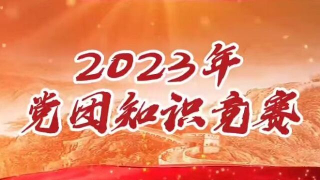 2023年党团知识竞赛