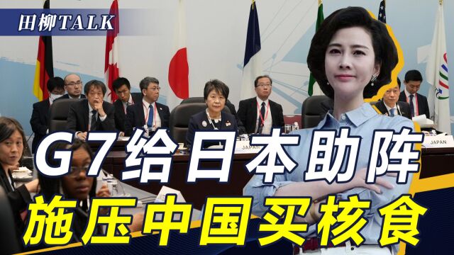 G7发表联合声明,施压中国进口日本核食