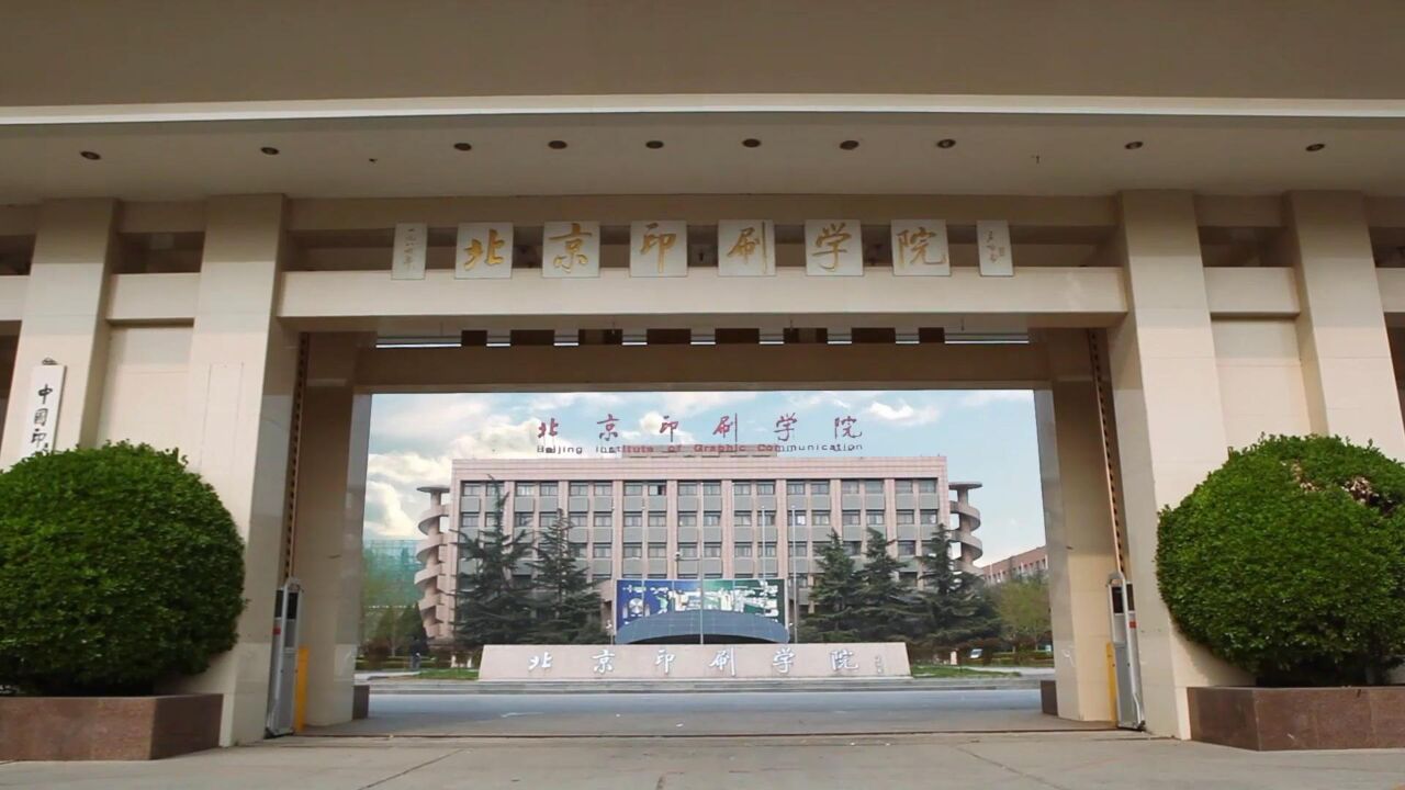 北京印刷学院简介图片