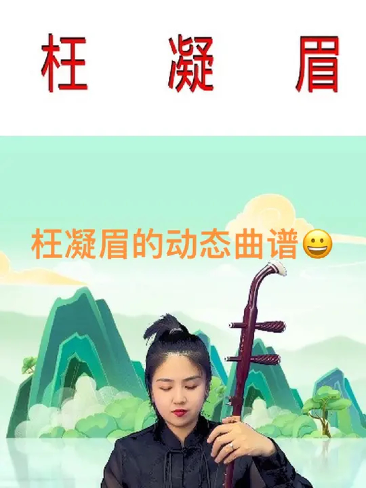 二胡 #弘揚國樂 枉凝眉的動態曲譜送給大家哦非常不錯