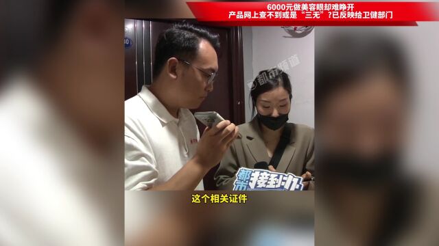 6000元做美容眼却难睁开,产品网上查不到或是“三无”?已反映给卫健部门