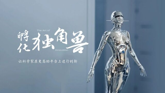 百姓话思想|让科学家在更高的平台上进行创新