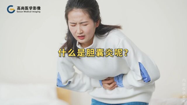 胆囊炎科普(上):什么是胆囊炎?有哪些症状?