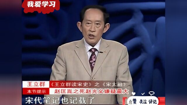 王立群老师:赵光义为了一个女人谋杀了他的亲哥哥赵匡胤