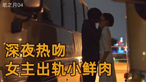 纸之月04：深夜停车场热吻，在冷漠的丈夫和热情的男大学生之间，怡华内心开始动摇