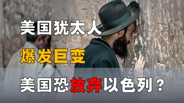 美国犹太人因何发生巨变?美国恐「放弃」以色列?背后有何博弈?