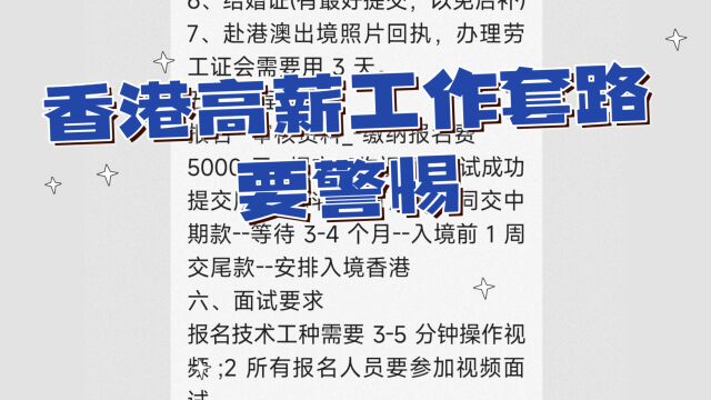 去港工作有那么简单吗?香港找工作要谨慎了,都是高薪忽悠人