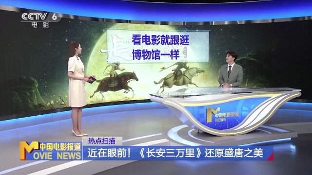 近在眼前!《长安三万里》还原盛唐之美