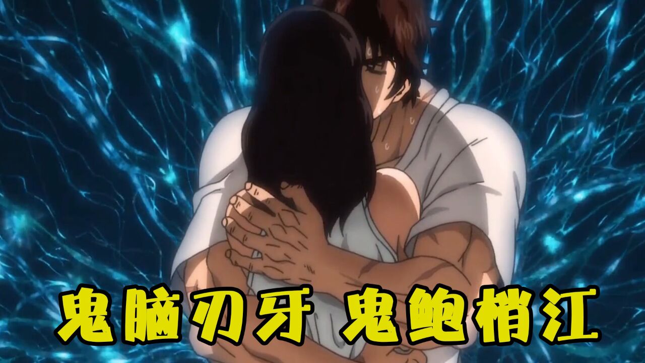 鬼脑刃牙的变强之路,离不开鬼鲍梢江