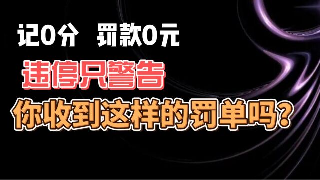 违停只警告 记0分罚款0元 你收到这样的罚单吗?