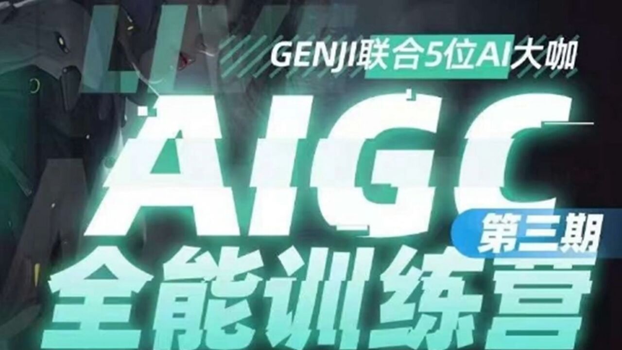 AIGC全能通识训练营第三期，一次掌握14大主流AI工具_高清