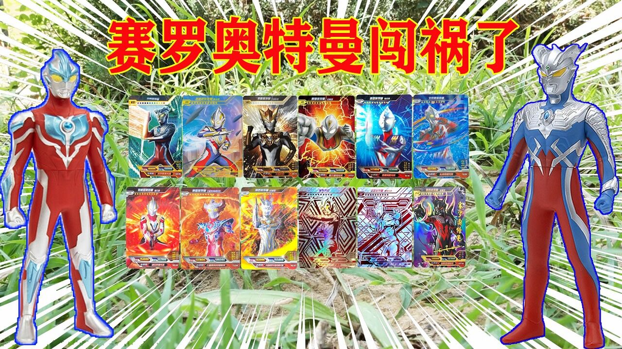 赛罗闯下大祸打开传送门!寻找100张奥特曼怪兽卡片_高清1080P在线观看平台_腾讯视频