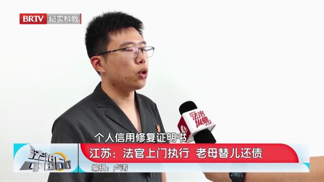 诚信有多可贵?法官上门执行,老母替儿还债