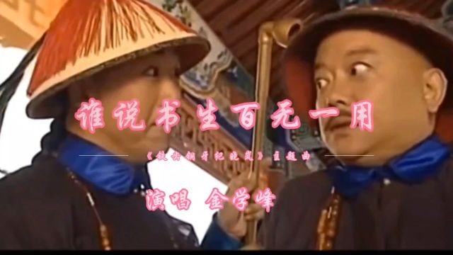 《铁齿铜牙纪晓岚》主题曲《谁说书生百无一用》