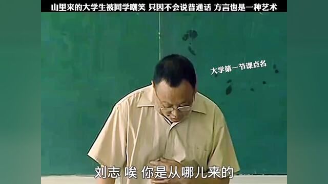 山里来的大学生被同学嘲笑,只因不会说普通话,方言也是一种艺术#因为一个片段看了整部剧 #原创剪辑 #高考加油