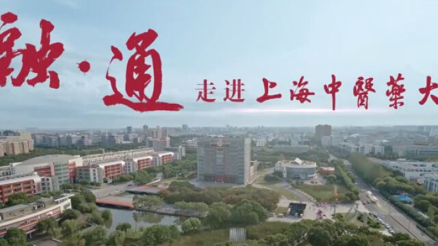 带你了解上海中医药大学