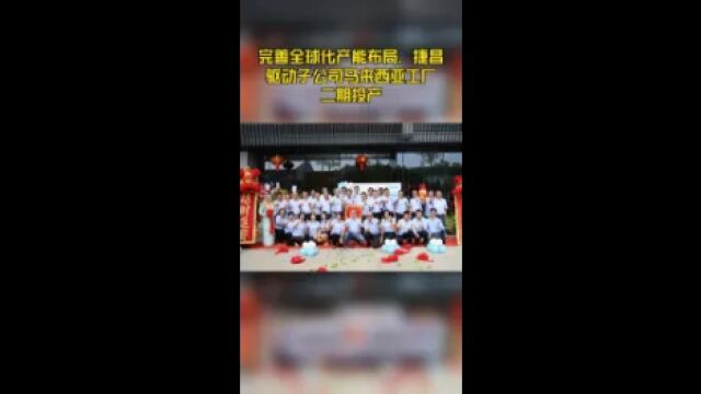 完善全球化产能布局,捷昌驱动子公司马来西亚工厂二期投产