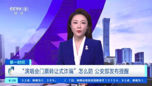 事关演唱会,公安部紧急提醒!