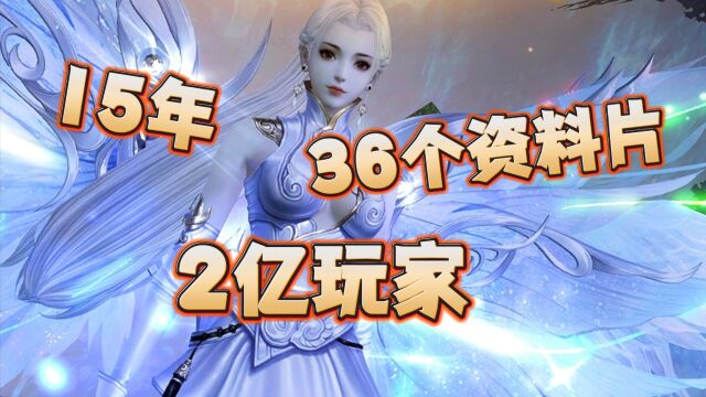 历经15年,36个资料片,《天下》累积玩家达到2亿