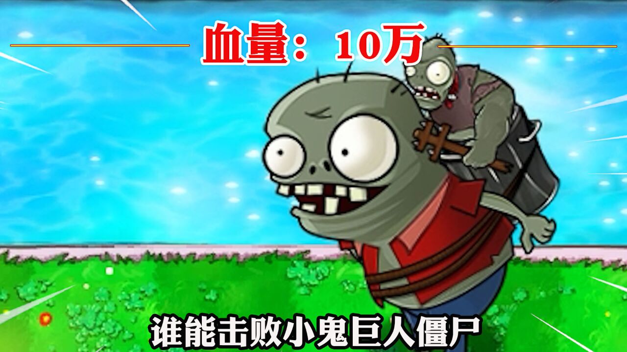 植物大战僵尸:谁能击败10万血量的小鬼巨人?