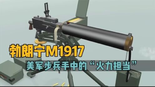 “老黄牛”勃朗宁M1917机枪，号称战场收割机，它是如何工作的？