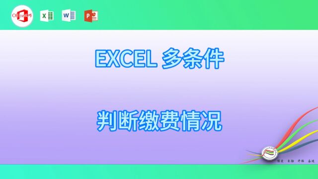 117EXCEL 多条件判断缴费情况