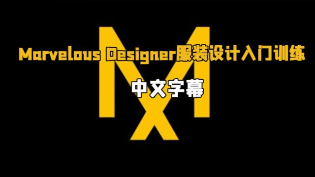 【中文字幕】Marvelous Designer服装设计初级入门训练视频教程 RRCG