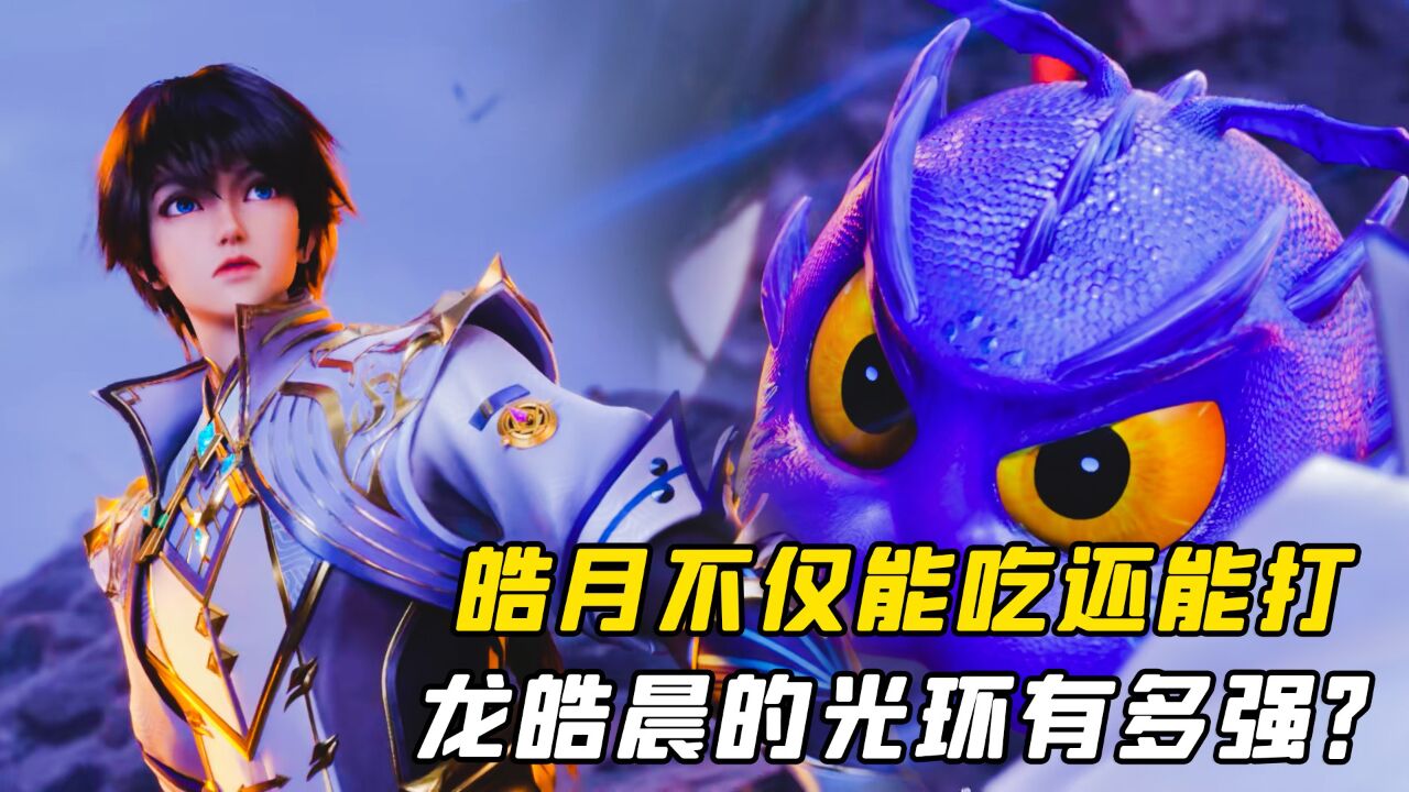 神印王座：皓月不仅能吃还能打，龙皓晨的光环有多强？_高清1080P在线观看平台_腾讯视频
