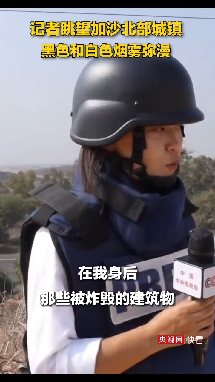 央视记者陈慧慧眺望加沙北部城镇拜特哈嫩:弥漫着蘑菇状黑烟和一片片