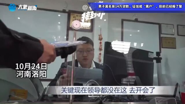 男子莫名背14万贷款,征信成“黑户”,目前已经报了警