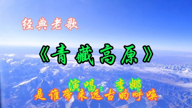 经典怀旧老歌《青藏高原》演唱:李娜